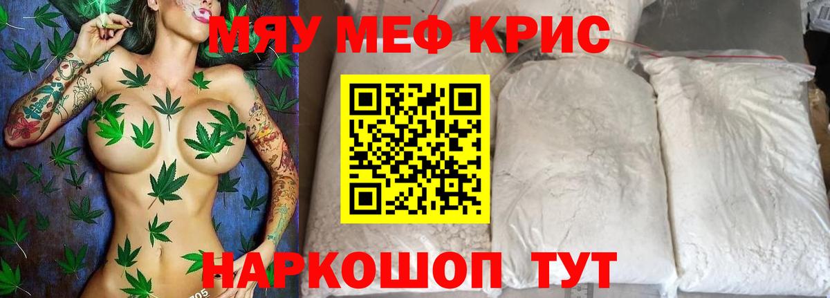 Меф мяу мяу мука Кушва